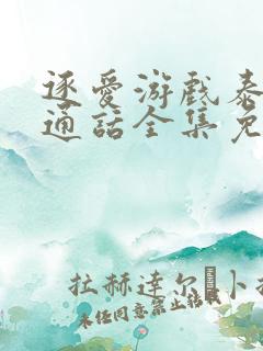 逐爱游戏泰剧普通话全集免费高清