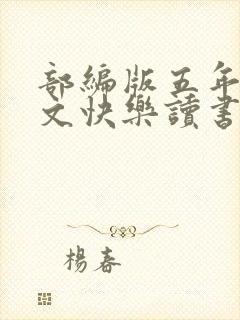 部编版五年级语文快乐读书吧