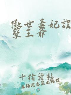 傲世毒妃误嫁妖孽王爷