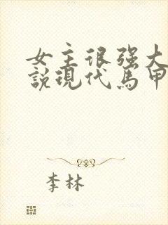 女主很强大的小说现代马甲