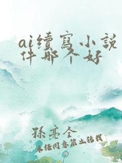 ai续写小说软件哪个好