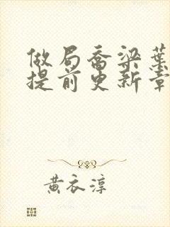 做局乔梁叶心仪提前更新章节