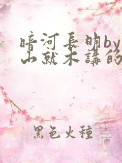 暗河长明by冷山就木讲的什么