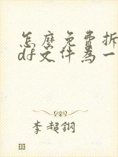 怎么免费拆分pdf文件为一张一张