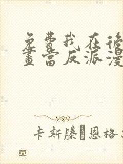 免费我在后宫漫画当反派漫画