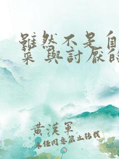 虽然不是自己的菜 与讨厌的姐姐超契合