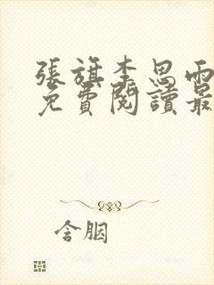 张旗李思雨全文免费阅读最新章节