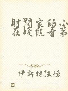 财阀家的小儿子在线观看第一集