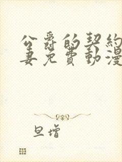 公爵的契约未婚妻免费动漫