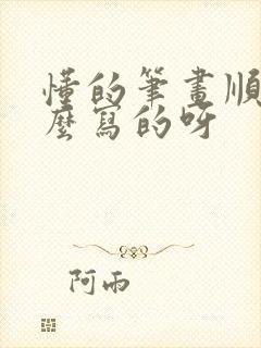 懂的笔画顺序怎么写的呀