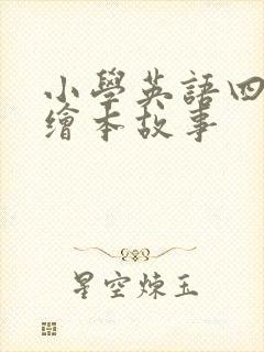 小学英语四年级绘本故事