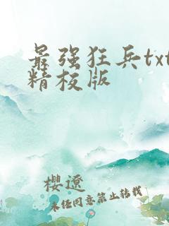 最强狂兵txt精校版