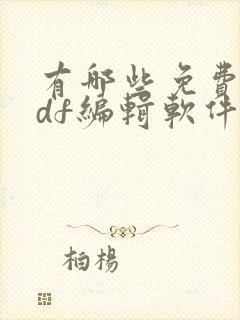 有哪些免费的pdf编辑软件