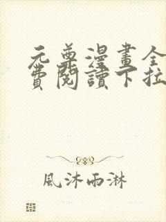 元尊漫画全集免费阅读下拉式古风