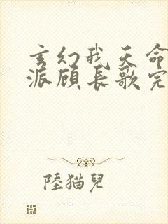 玄幻我天命大反派顾长歌完本