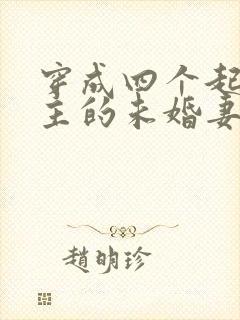 穿成四个起点男主的未婚妻