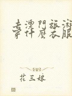 去澳门旅游需要穿什么衣服