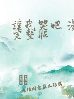 让我哭吧 漫画完整版