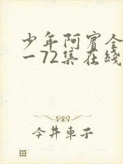 少年阿宾全集1一72集在线阅读