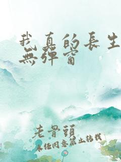 我真的长生不老无弹窗