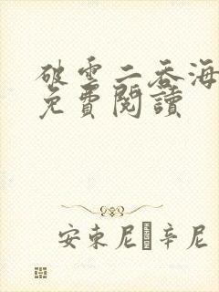 破云二吞海全文免费阅读