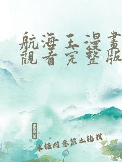 航海王漫画免费观看完整版下拉式