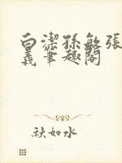 白洁孙敏张倩高义笔趣阁