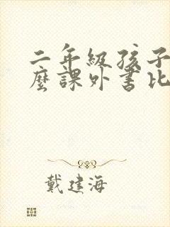 二年级孩子读什么课外书比较好