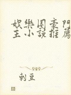 娱乐圈豪门双男主小说推荐甜