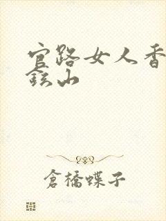 官路女人香 金铉山