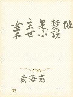 女主是楚攸宁的末世小说