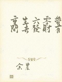 重生六零带个空间去发财有声小说完整