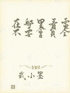 在哪里看电视剧不要会员全是免费的