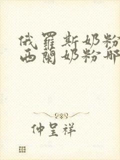 俄罗斯奶粉与新西兰奶粉哪个好