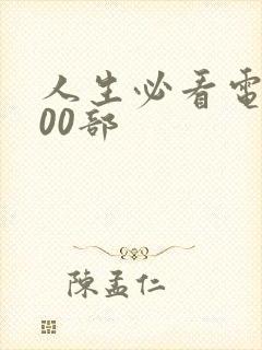 人生必看电影100部