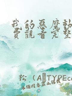 我的恶魔动漫免费观看完整版在线观看