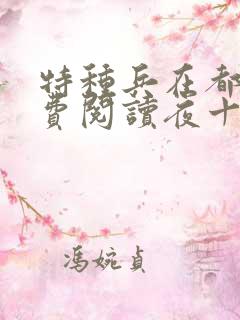 特种兵在都市免费阅读夜十三