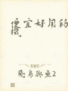 便宜好用的云手机