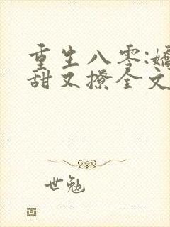 重生八零:娇妻甜又撩全文阅读免费