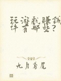 玩游戏赚钱的软件有哪些?