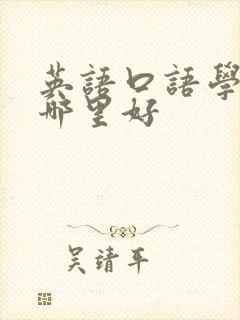 英语口语学习班哪里好