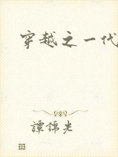 穿越之一代军师