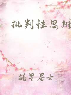 批判性思维的书