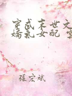 穿成末世文里的娇气女配 云稚