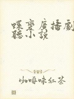 蝶变广播剧免费听小说