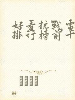 好看抗战电视剧排行榜前十名