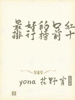 最好的口红品牌排行榜前十名