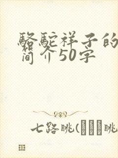 骆驼祥子的内容简介50字