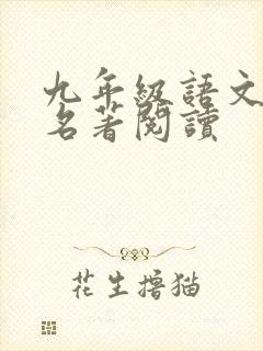 九年级语文必读名著阅读