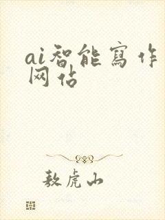 ai智能写作 网站